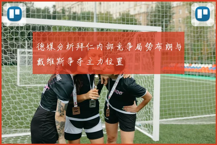 德媒分析拜仁内部竞争局势布朗与戴维斯争夺主力位置