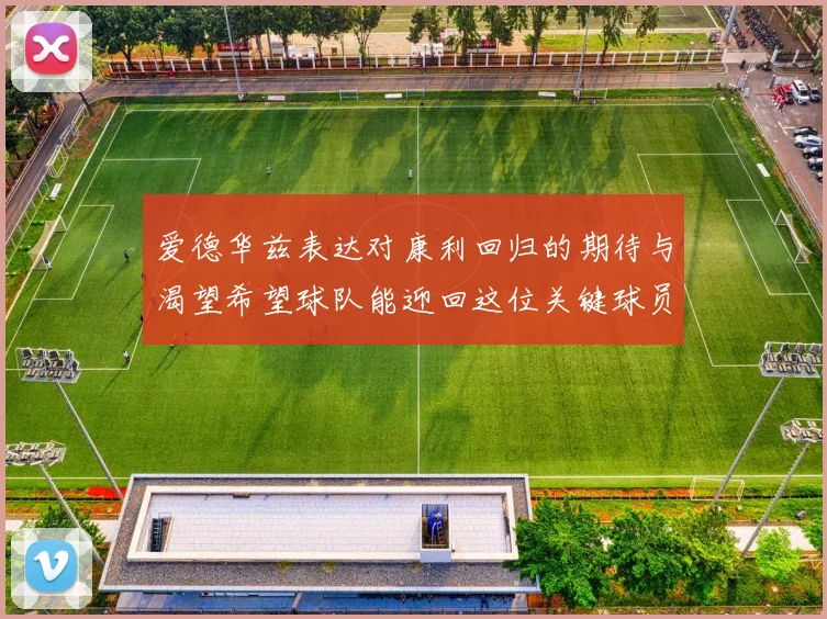 爱德华兹表达对康利回归的期待与渴望希望球队能迎回这位关键球员