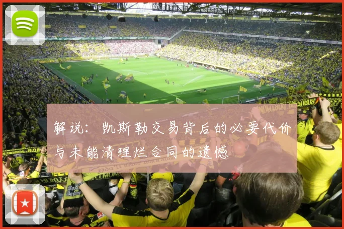解说：凯斯勒交易背后的必要代价与未能清理烂合同的遗憾