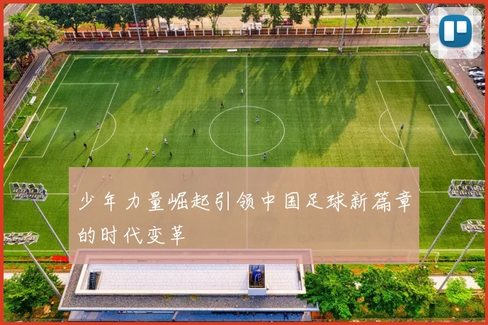 少年力量崛起引领中国足球新篇章的时代变革