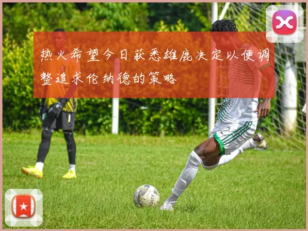 热火希望今日获悉雄鹿决定以便调整追求伦纳德的策略
